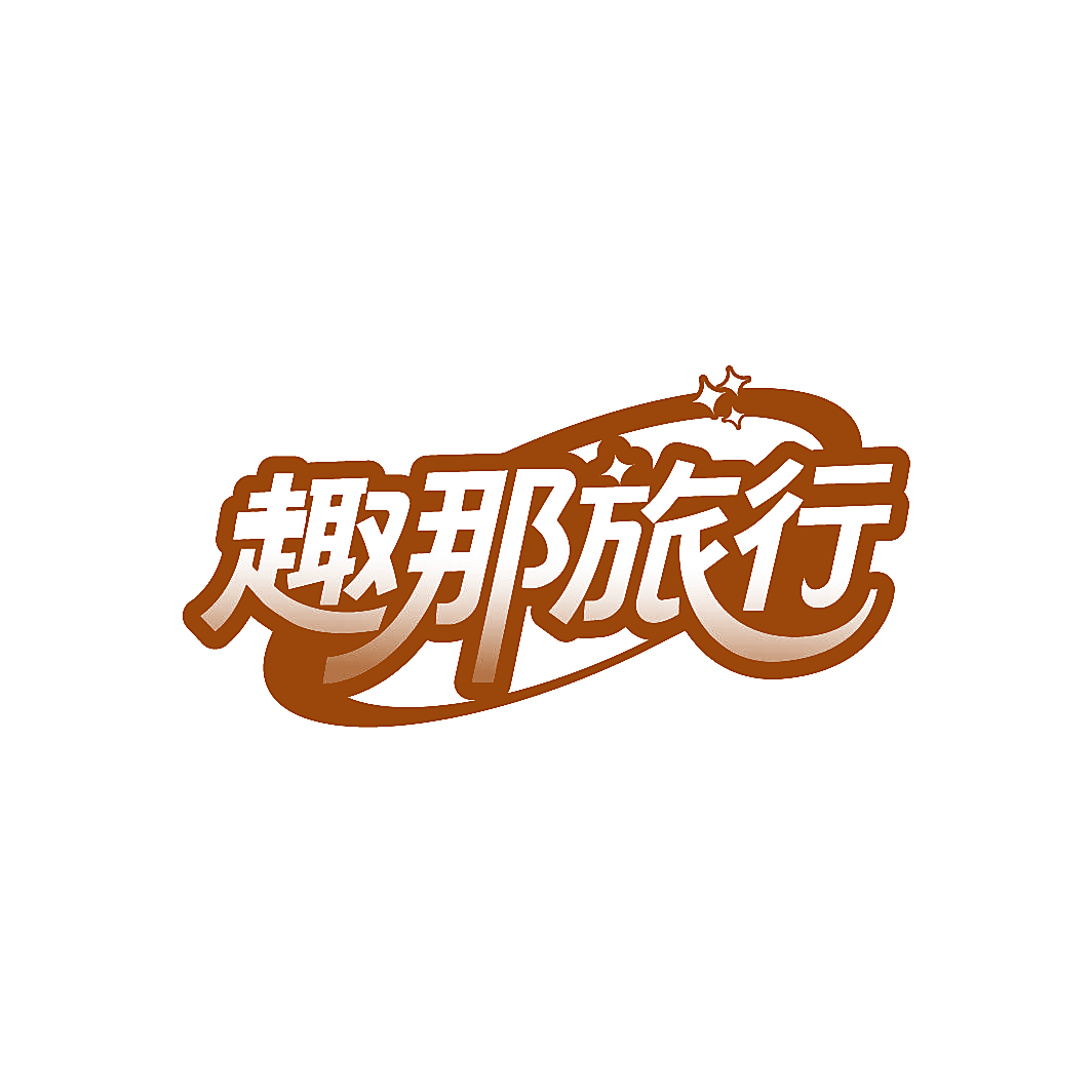 趣那旅行
