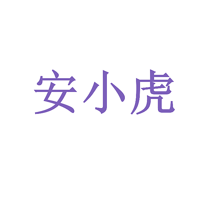 安小虎