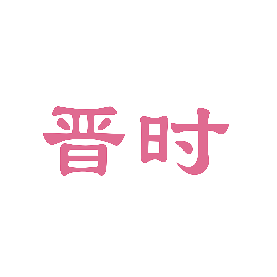 晋时