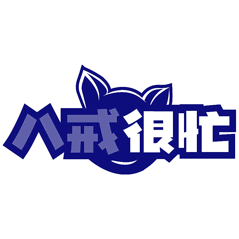 八戒很忙