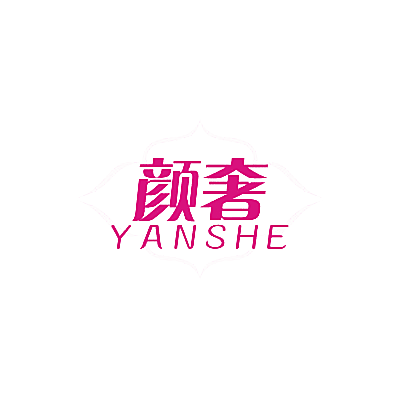 颜奢
