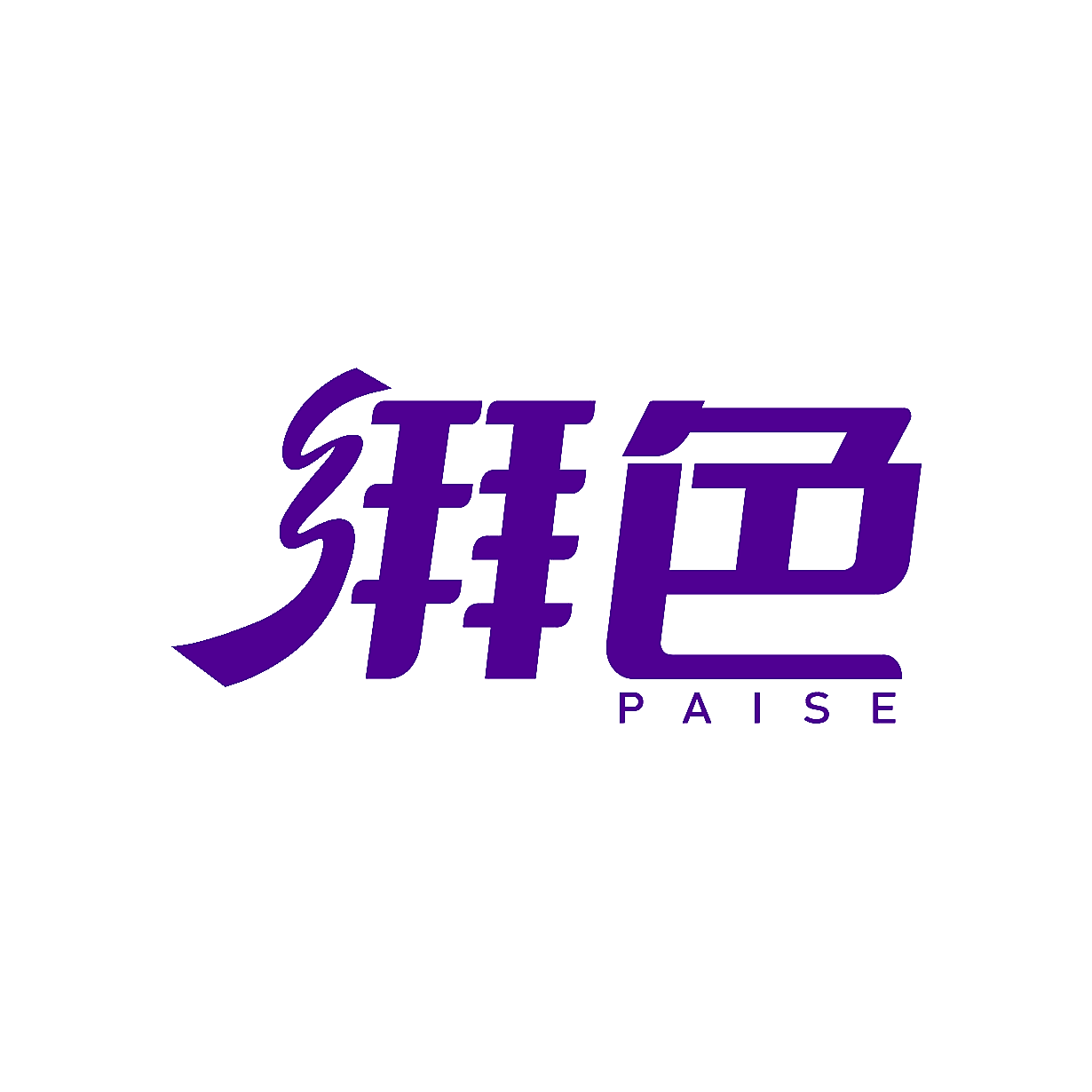 湃色