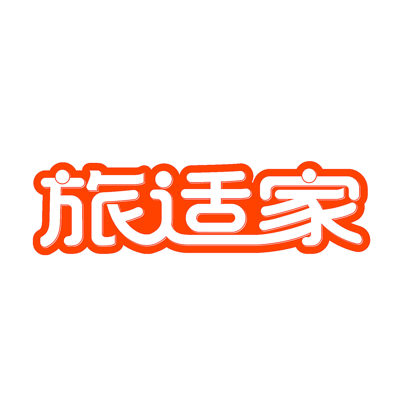 旅适家