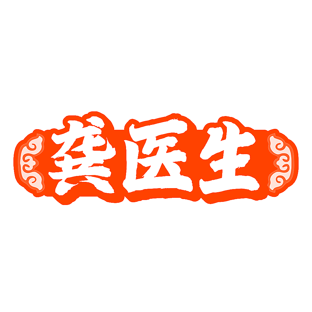 龚医生