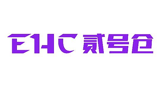 贰号仓 EHC