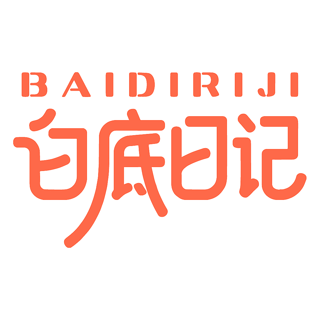 白底日记