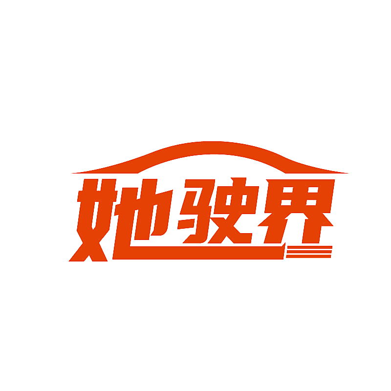 她驶界