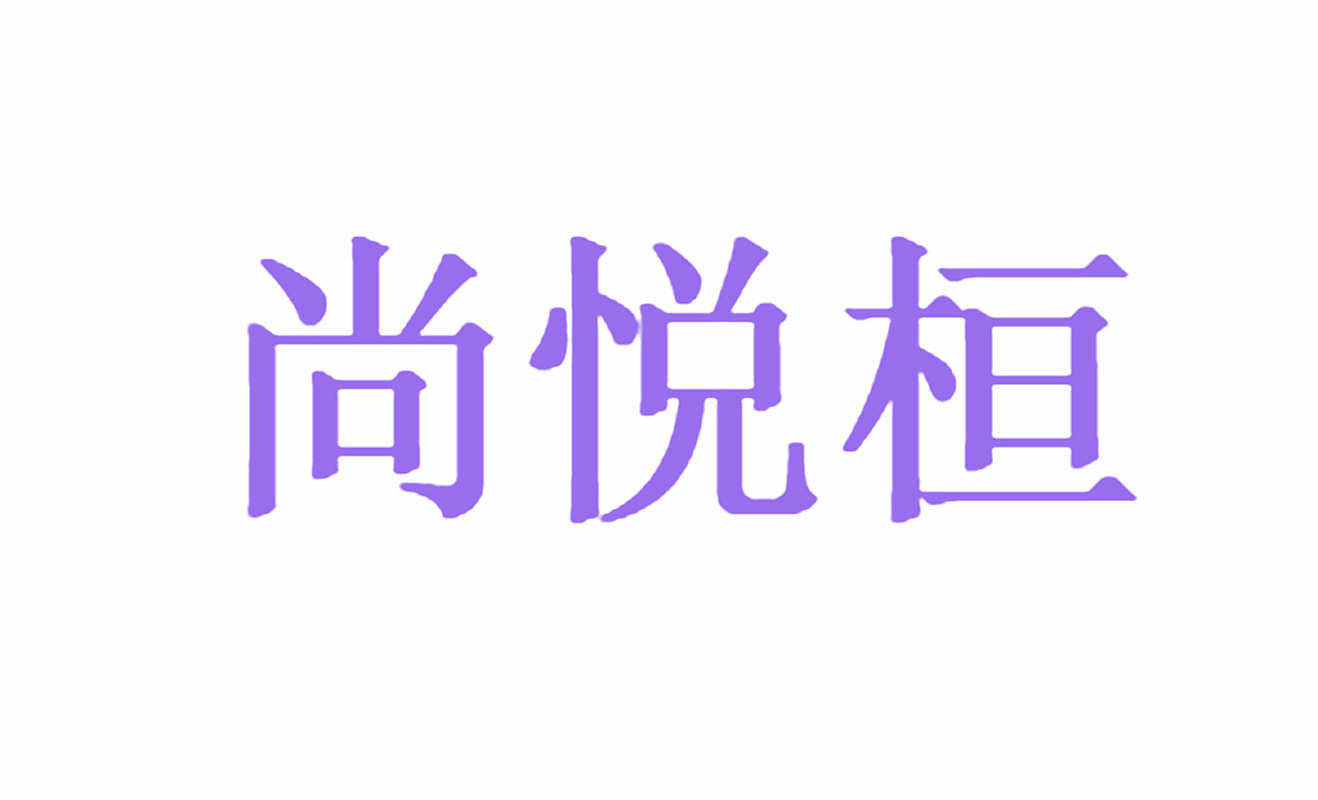 尚悦桓
