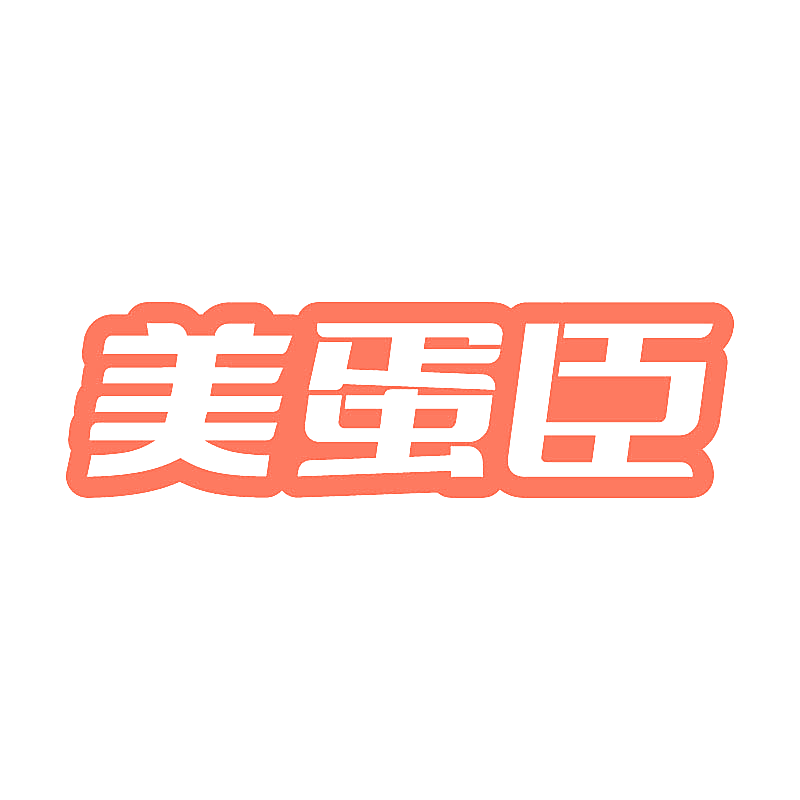 美蛋臣