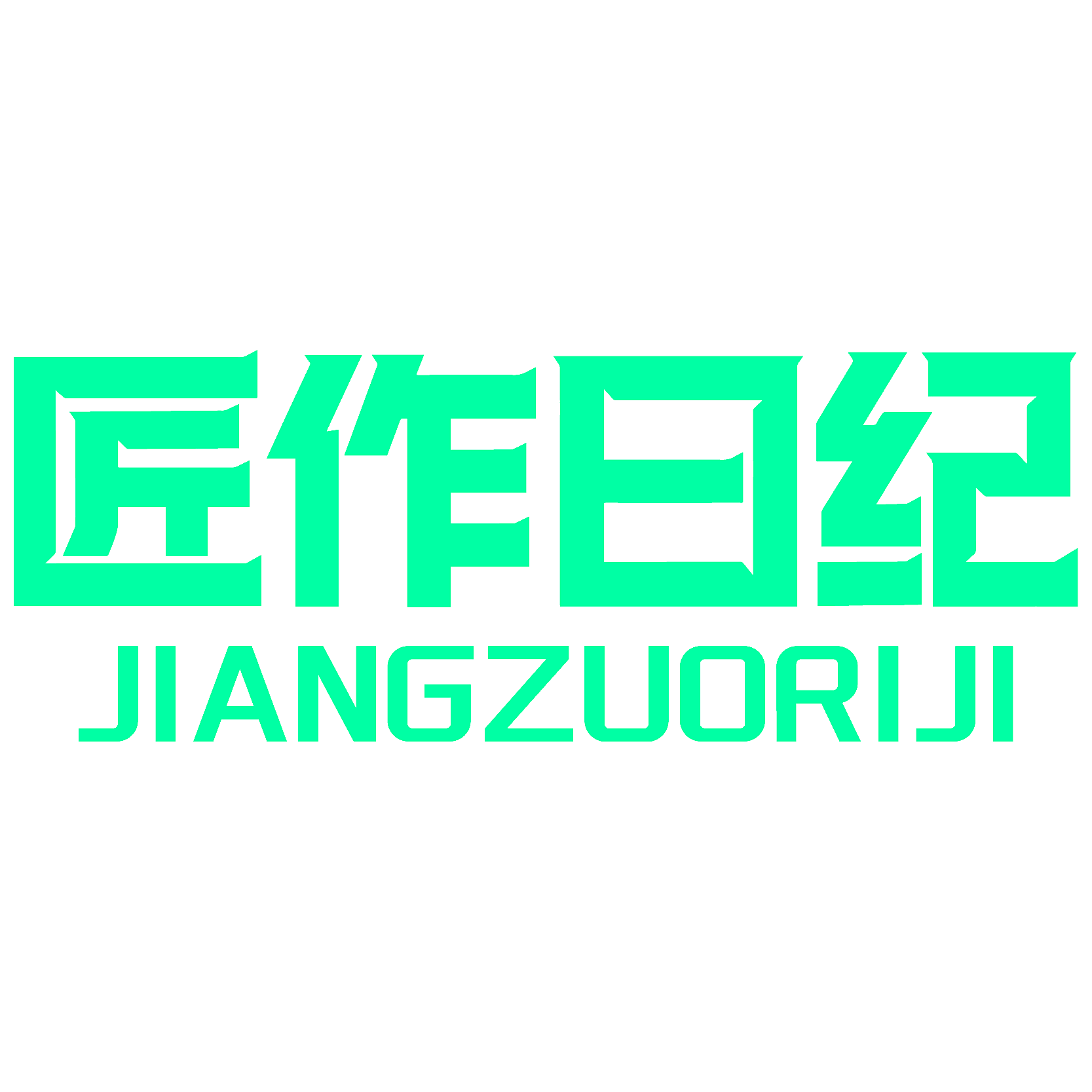 匠作日纪