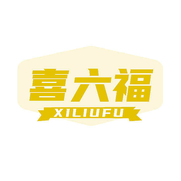 喜六福