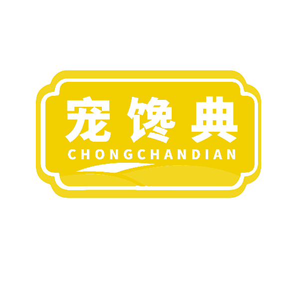 宠馋典