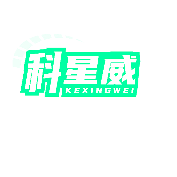 科星威