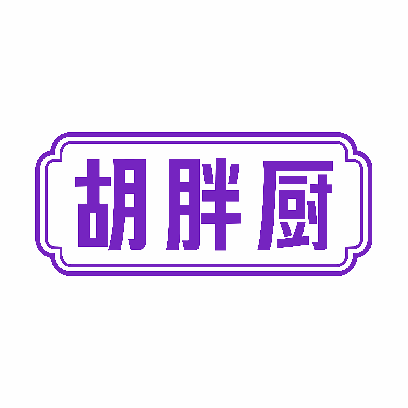 胡胖厨