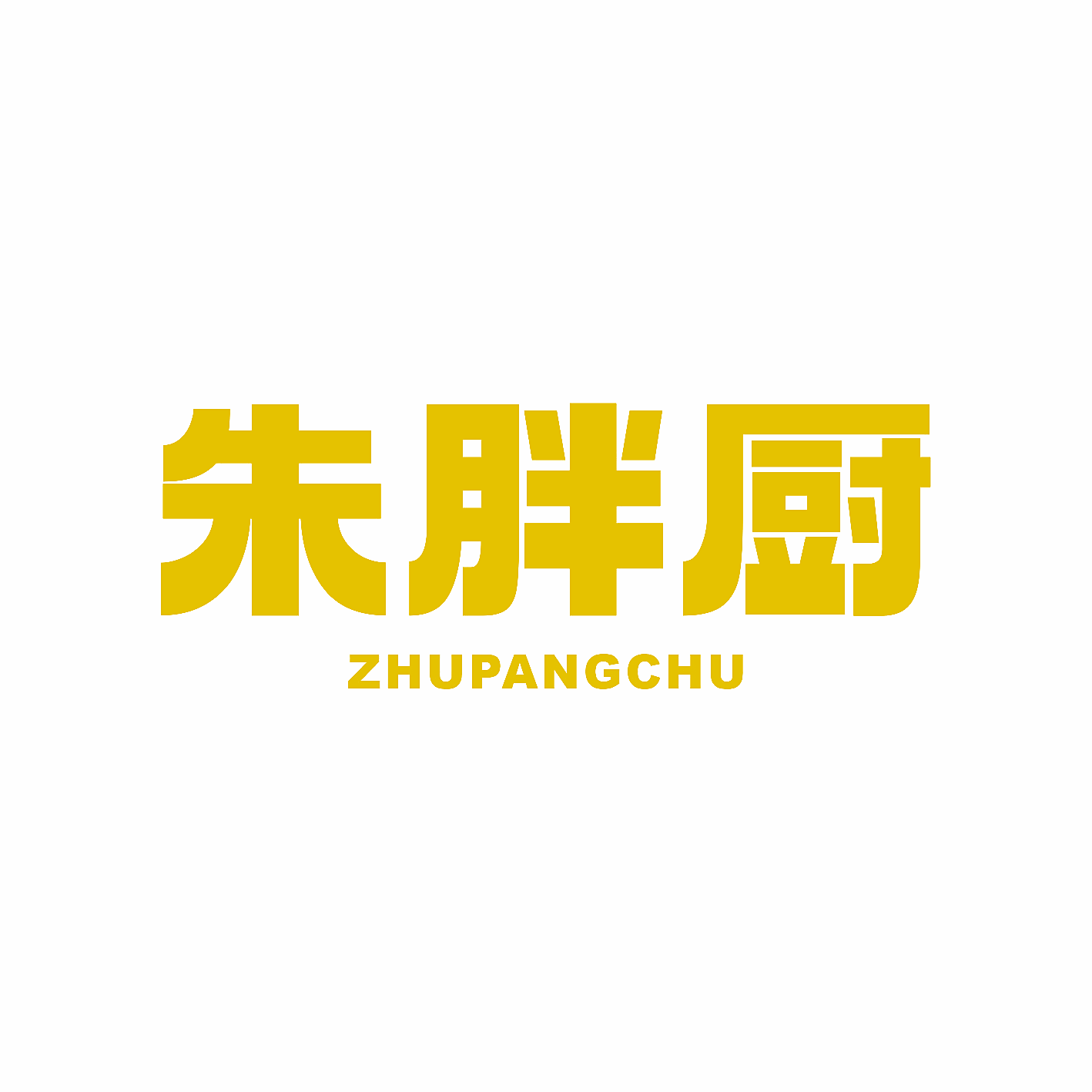朱胖厨