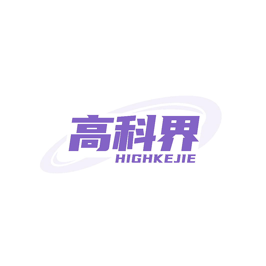 高科界 HIGHKEJIE