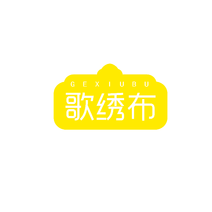 歌绣布