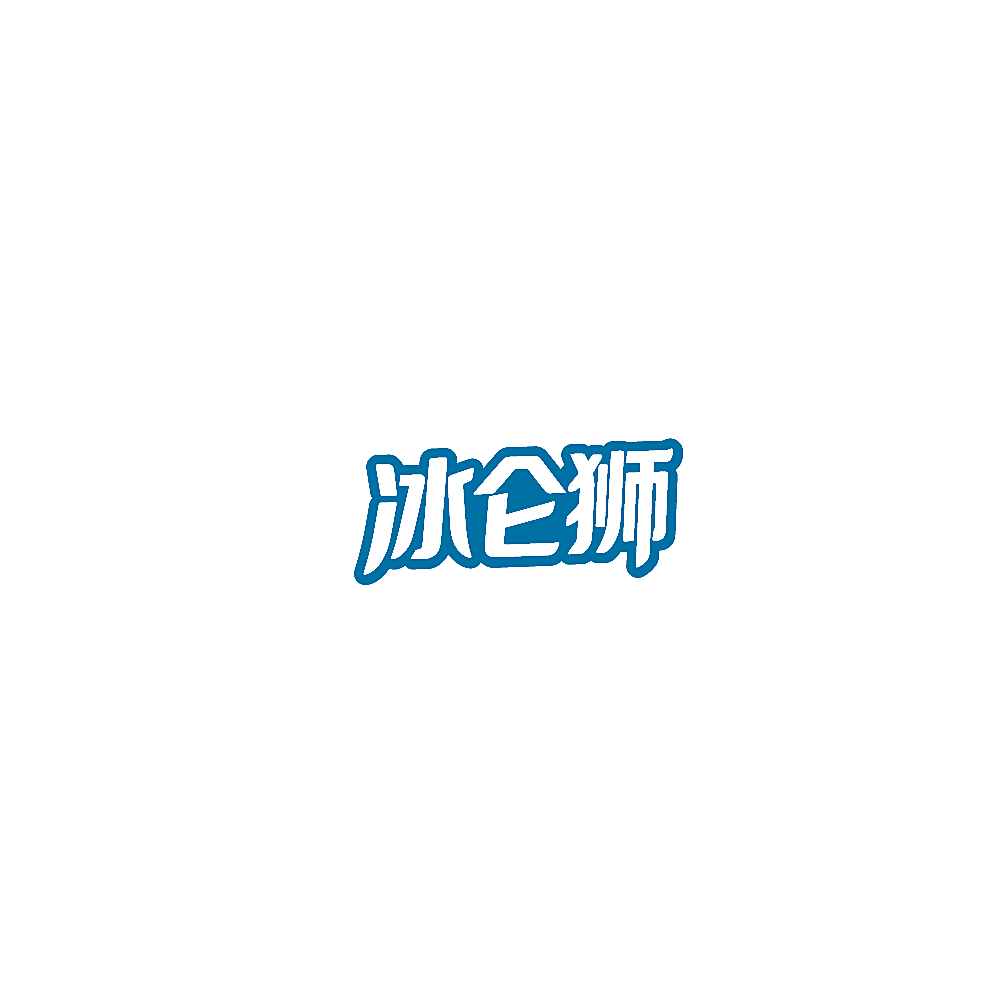 冰仑狮