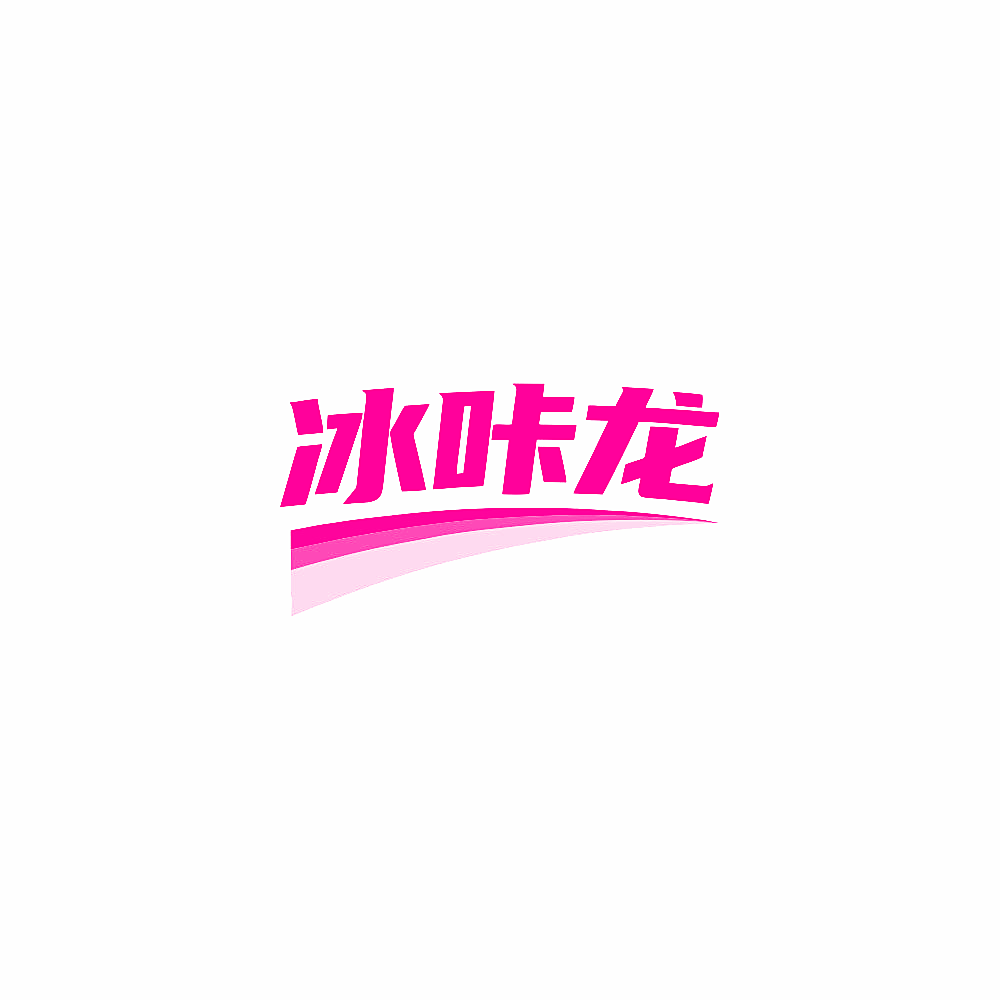 冰咔龙