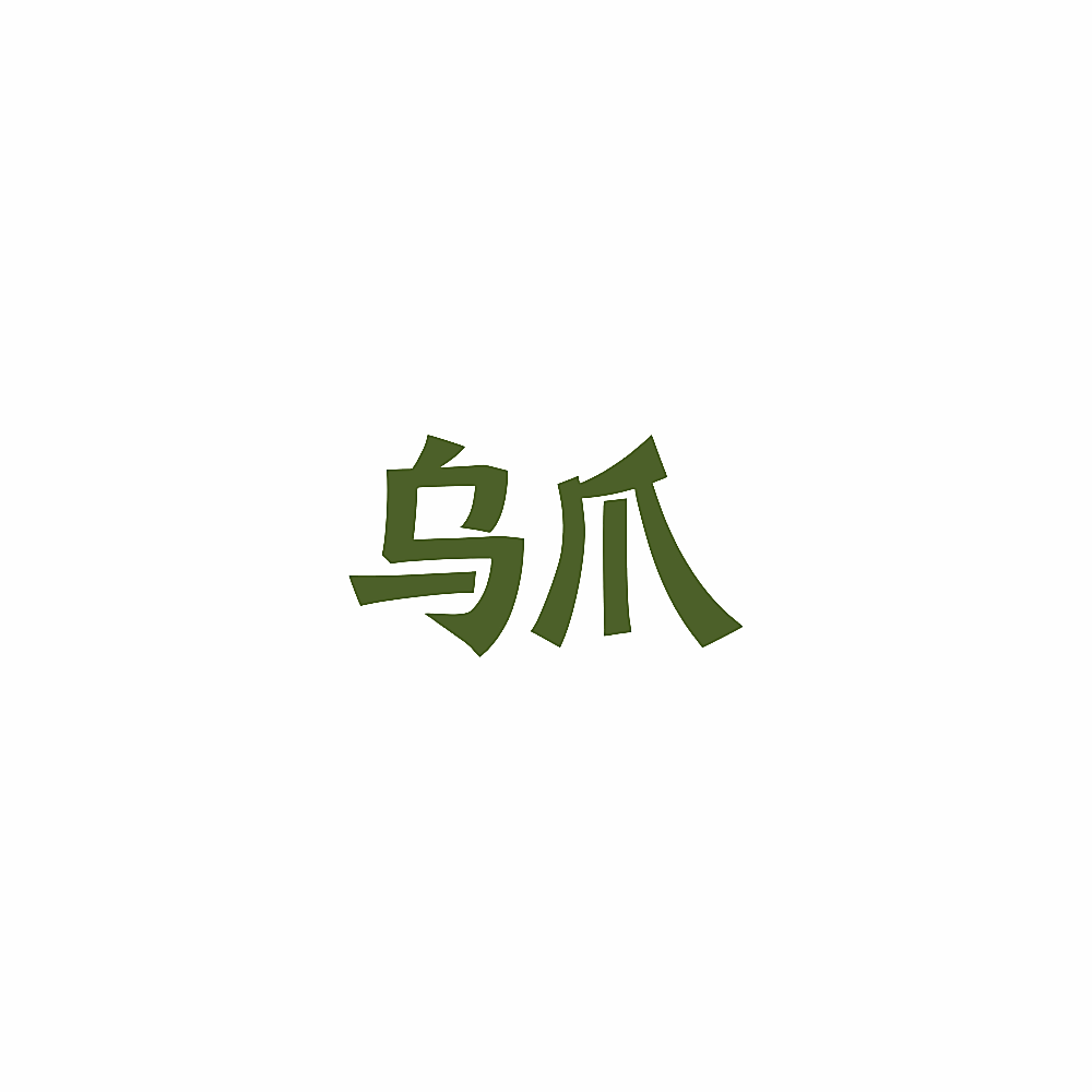 乌爪