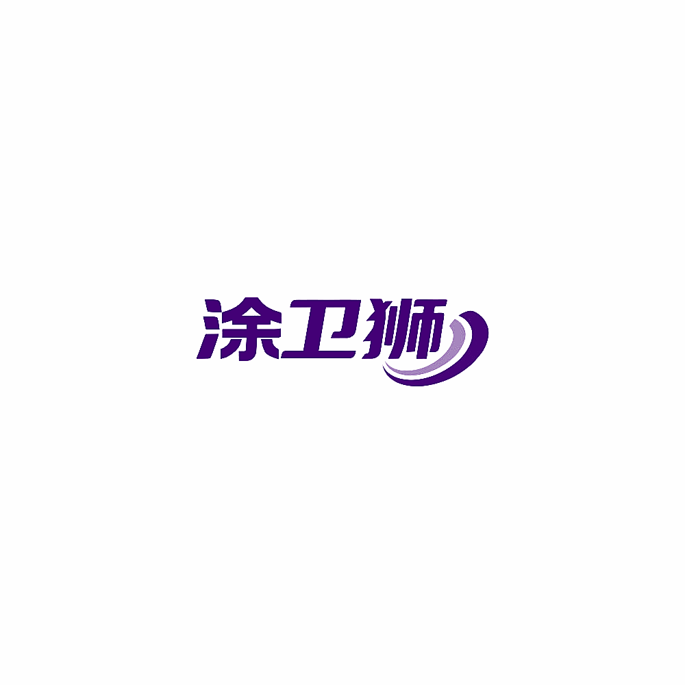 涂卫狮