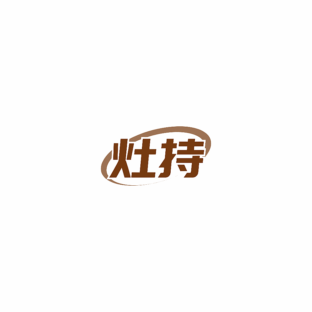 灶持