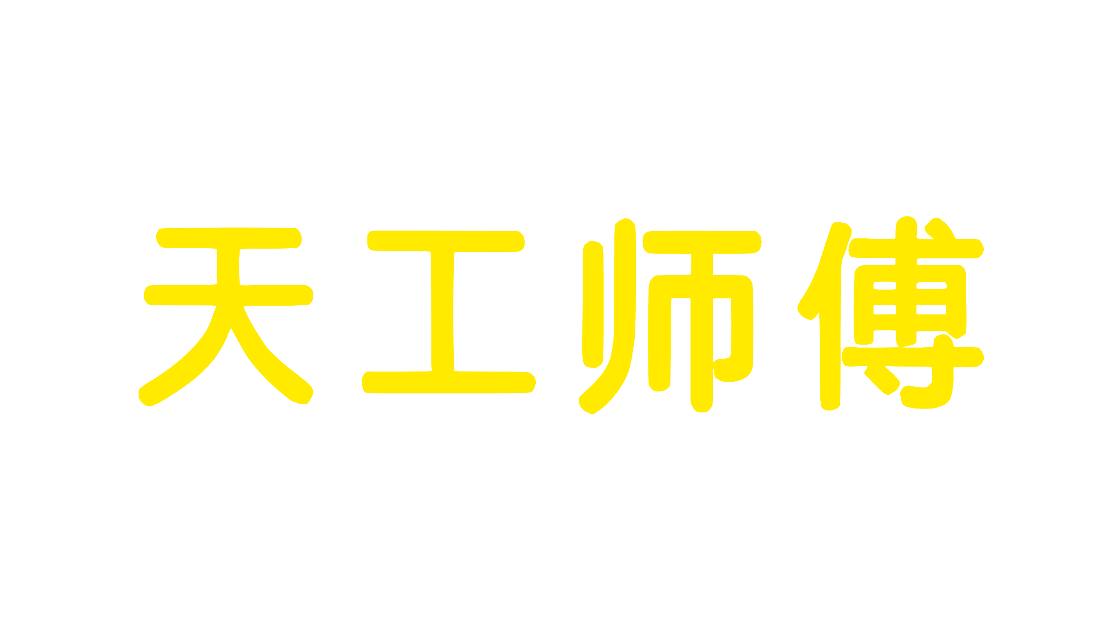 天工师傅