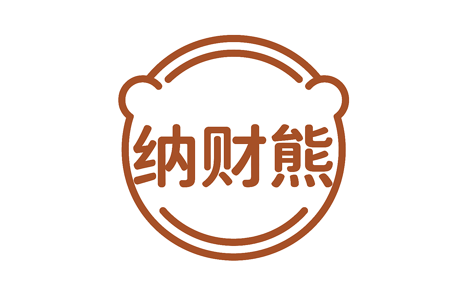 纳财熊