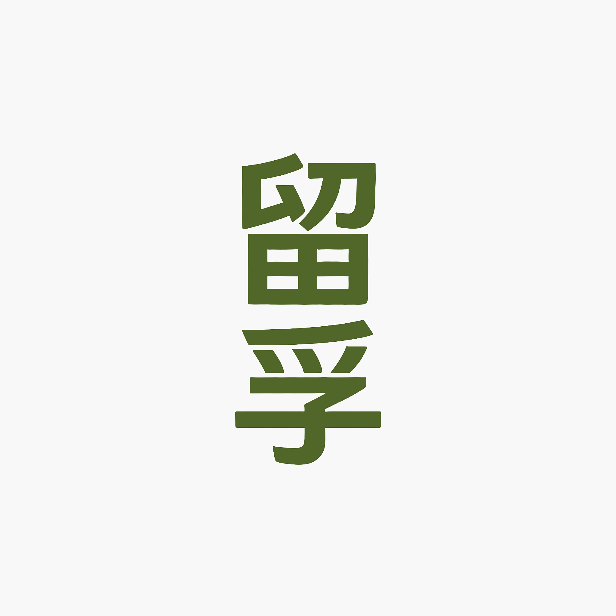 留孚