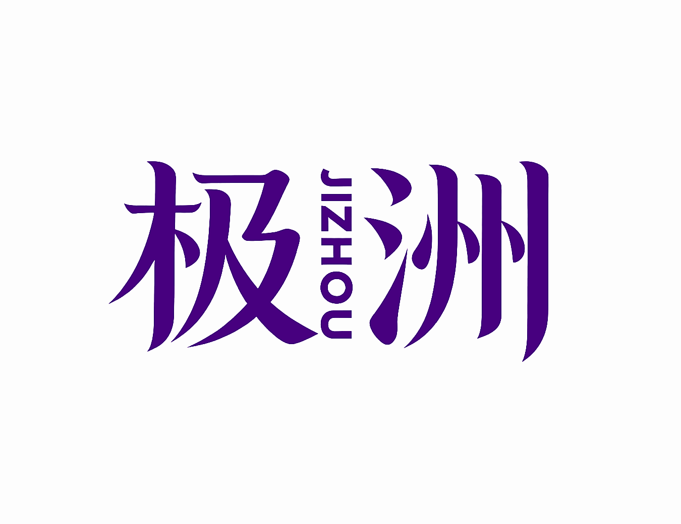 极洲