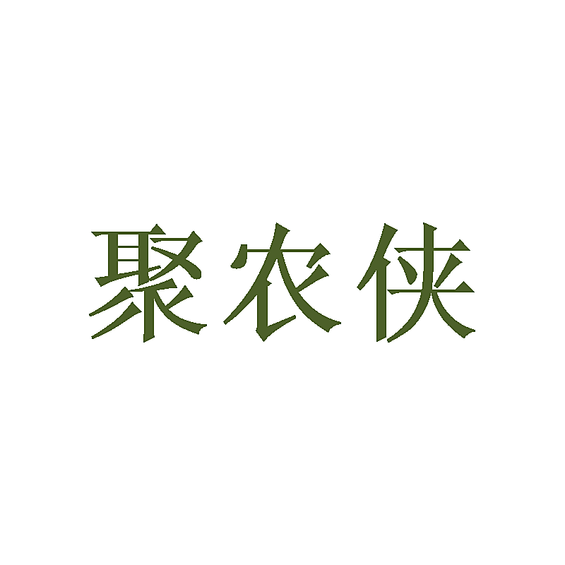 聚农侠