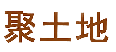 聚土地