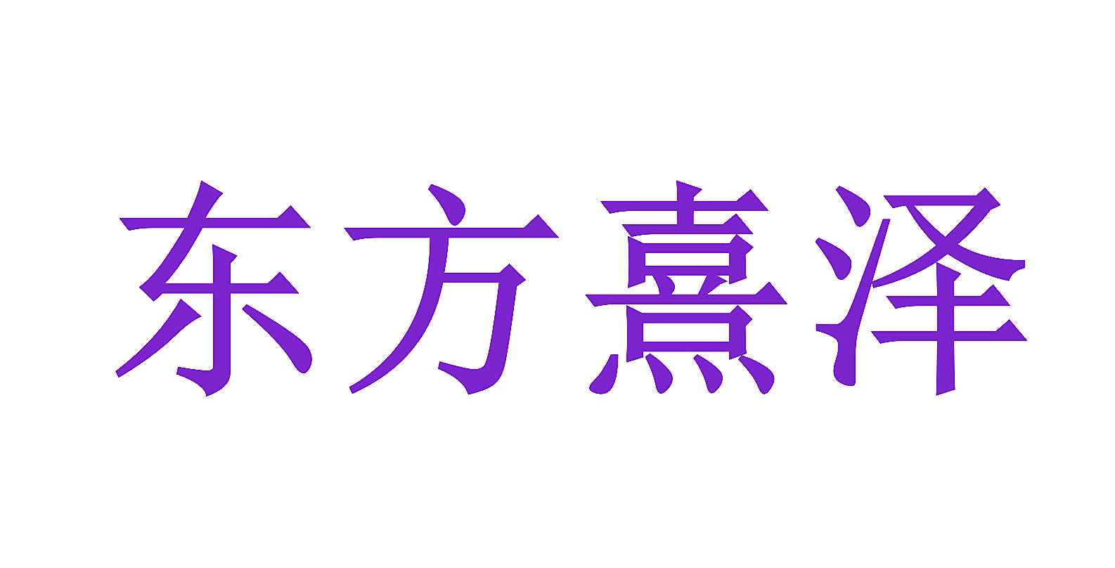 东方熹泽