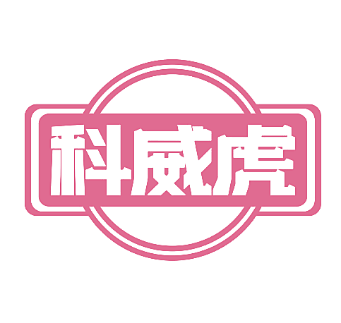 科威虎