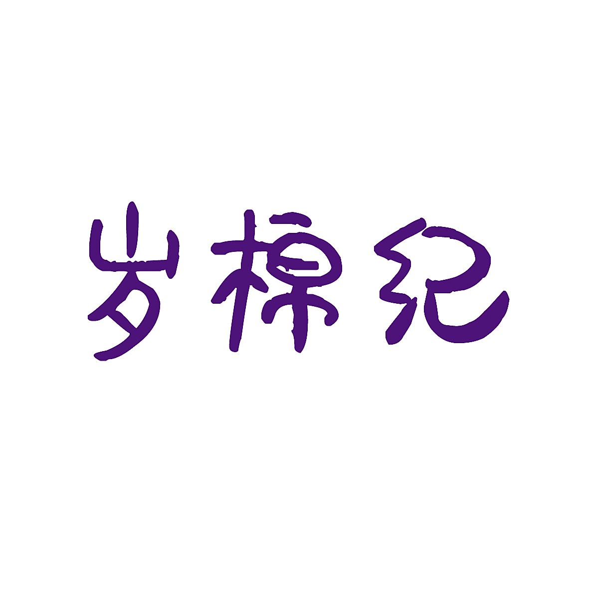 岁棉纪