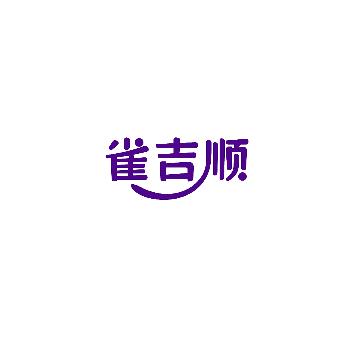 雀吉顺