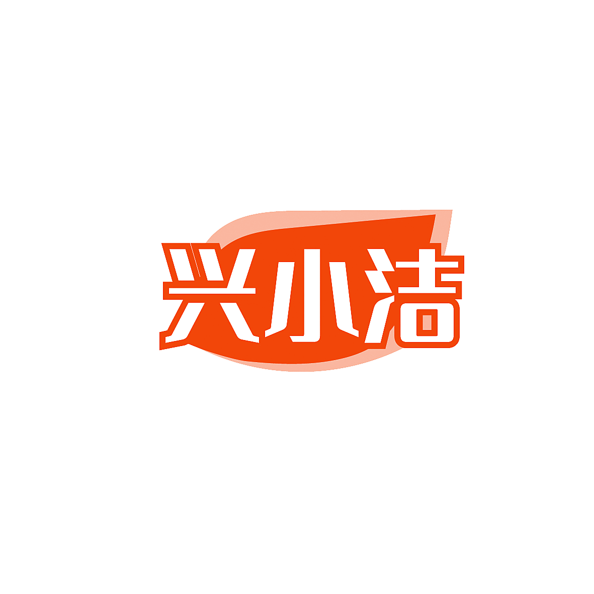 兴小洁