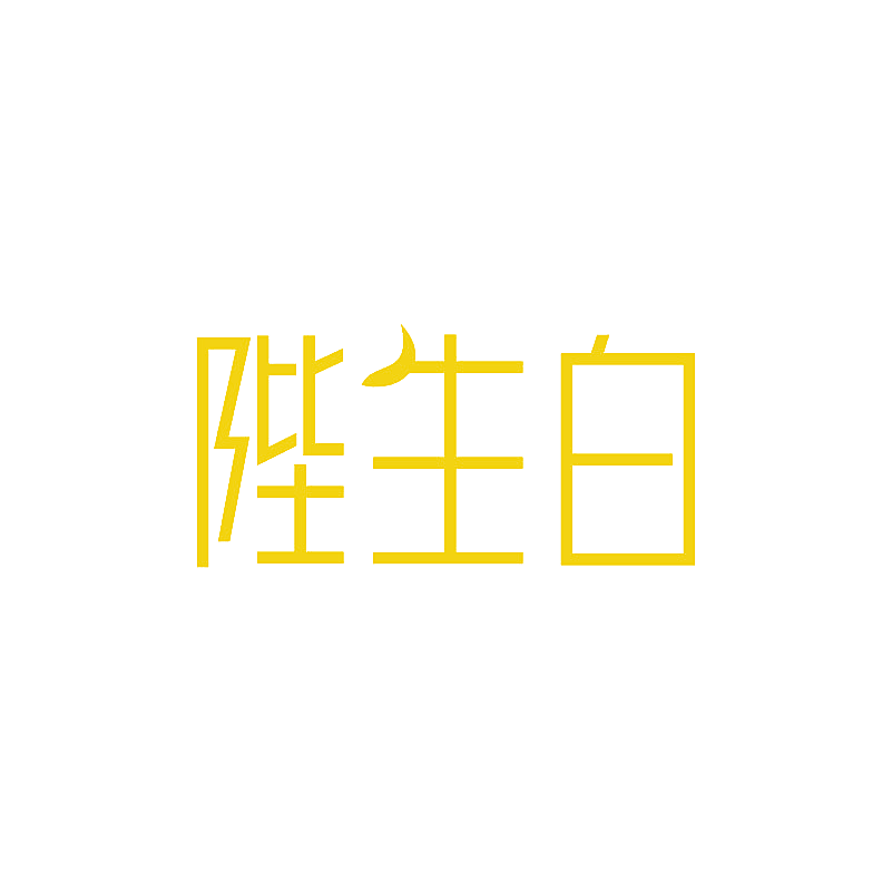 陛生白