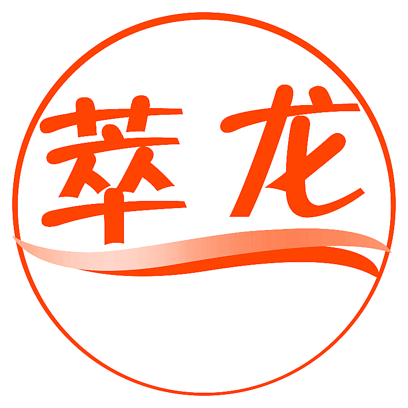 萃龙