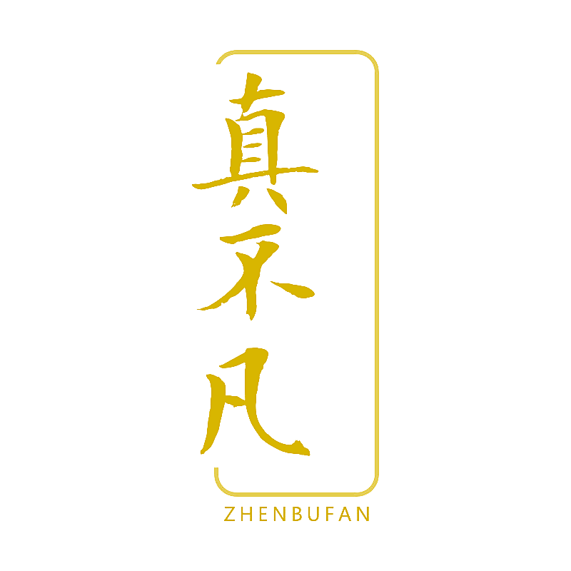 真不凡