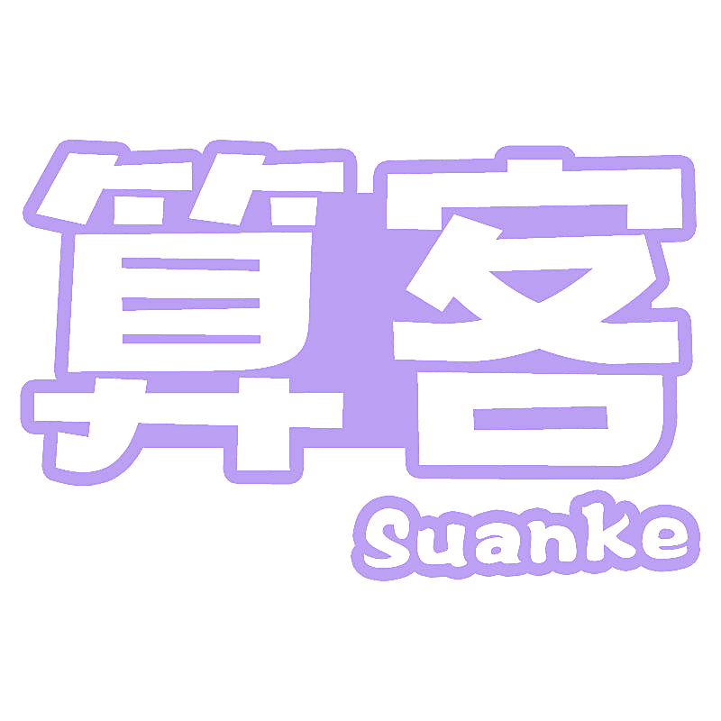 算客