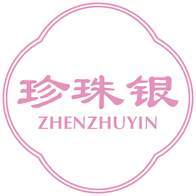 珍珠银