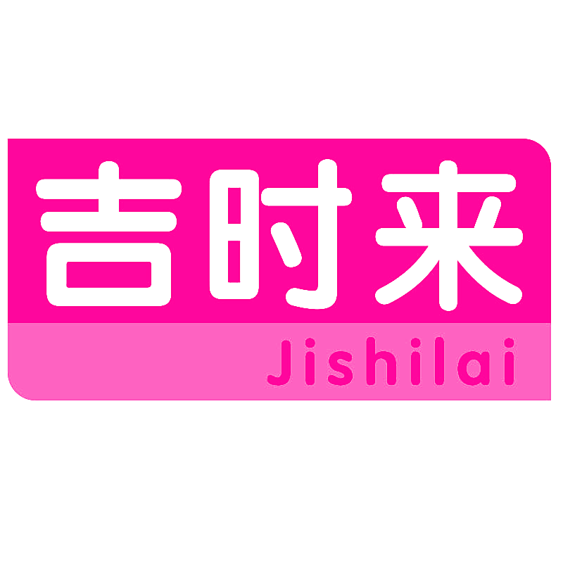 吉时来