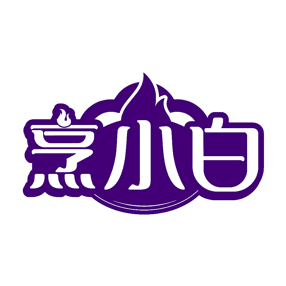 烹小白