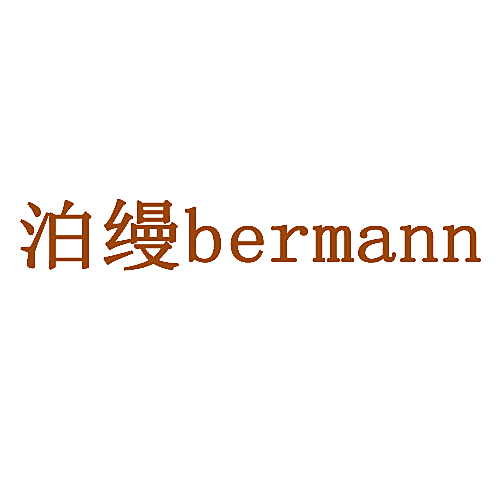 泊缦BERMANN