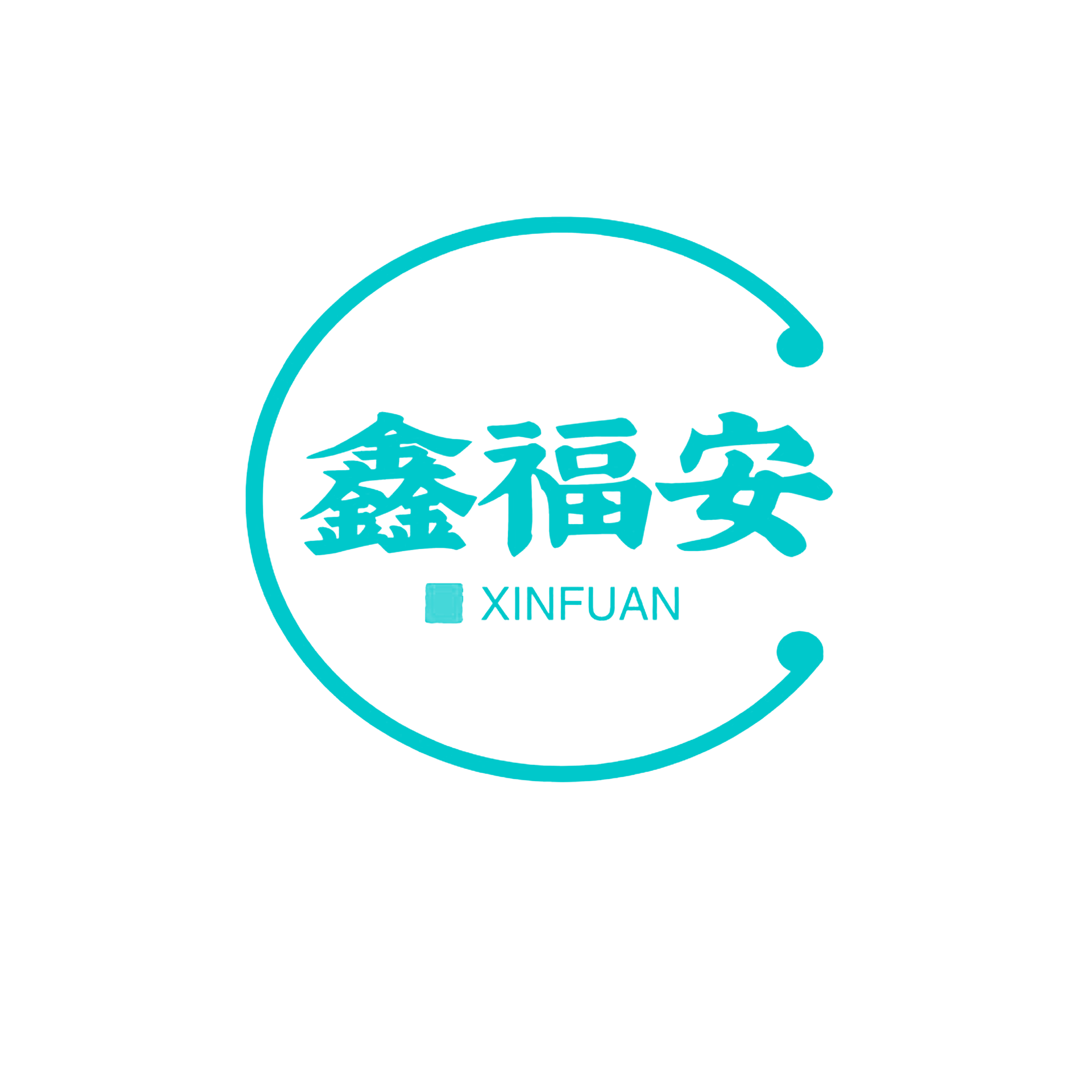 鑫福安