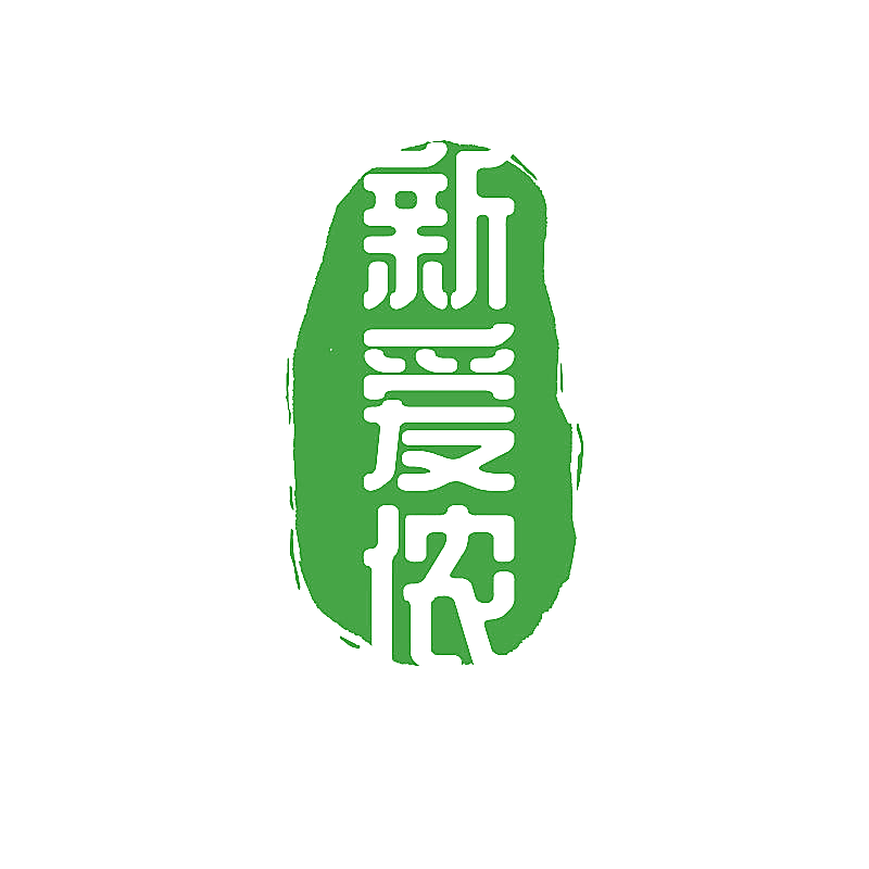 新爱侬