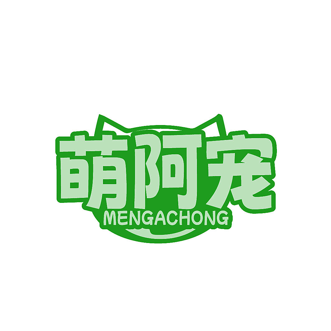萌阿宠