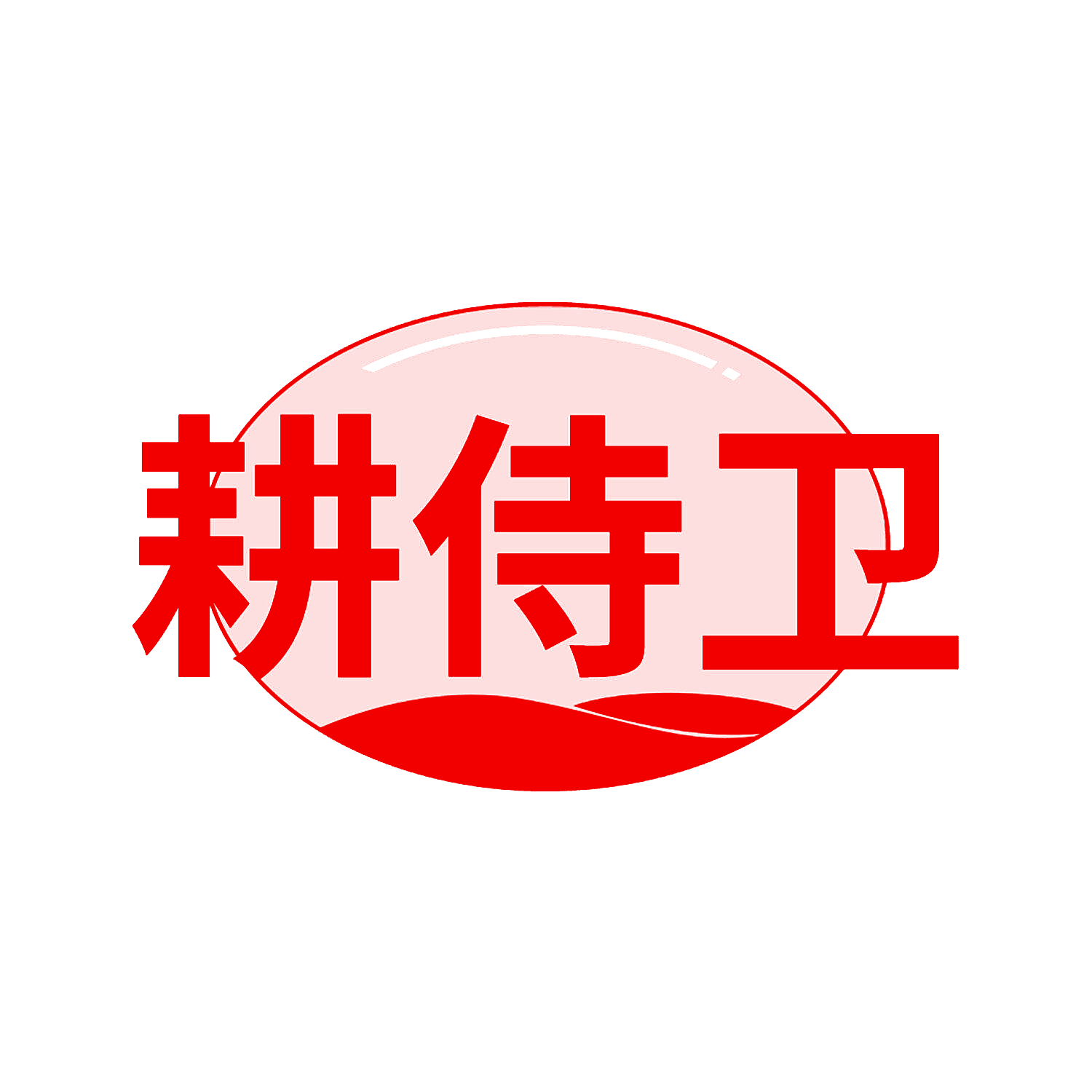 耕侍卫