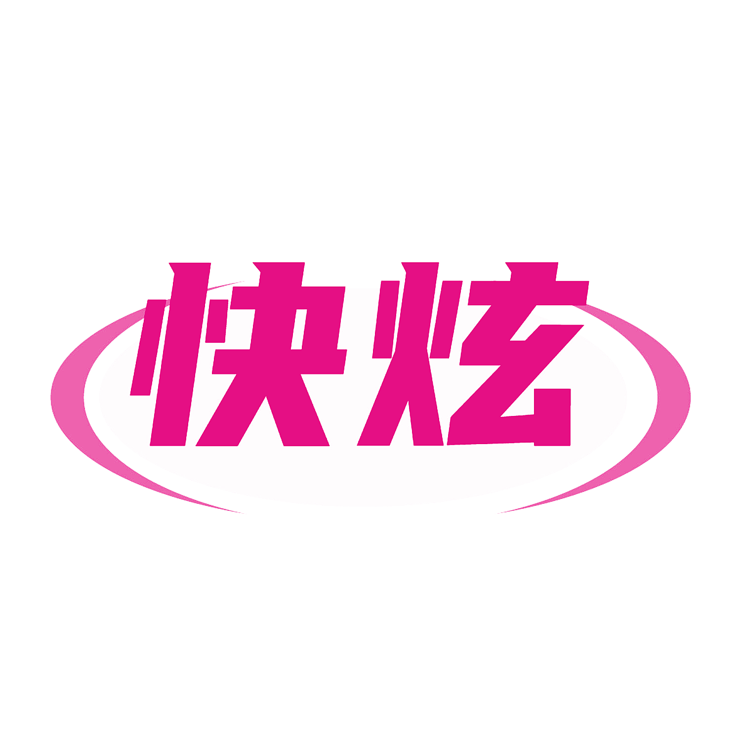 快炫